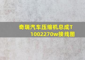 奇瑞汽车压缩机总成T1002270w接线图