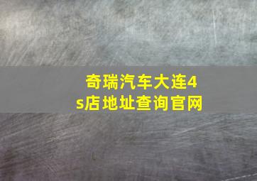 奇瑞汽车大连4s店地址查询官网