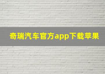 奇瑞汽车官方app下载苹果