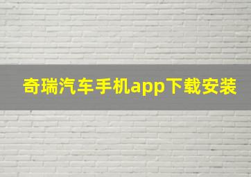 奇瑞汽车手机app下载安装