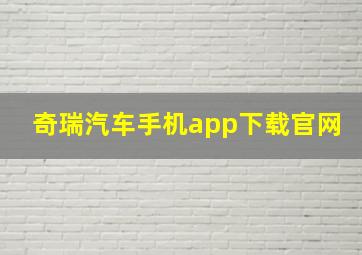 奇瑞汽车手机app下载官网