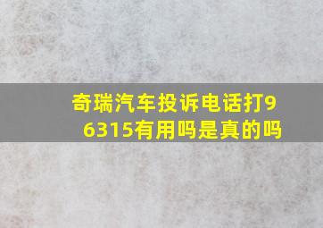 奇瑞汽车投诉电话打96315有用吗是真的吗