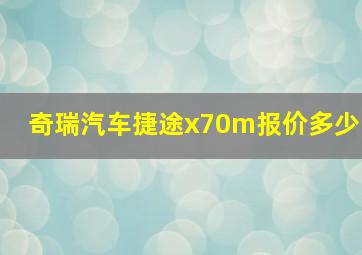 奇瑞汽车捷途x70m报价多少