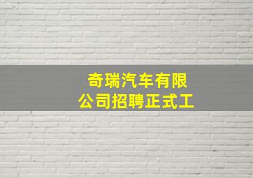 奇瑞汽车有限公司招聘正式工