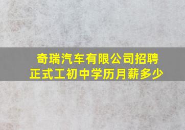 奇瑞汽车有限公司招聘正式工初中学历月薪多少