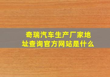 奇瑞汽车生产厂家地址查询官方网站是什么