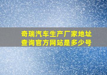 奇瑞汽车生产厂家地址查询官方网站是多少号