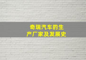 奇瑞汽车的生产厂家及发展史