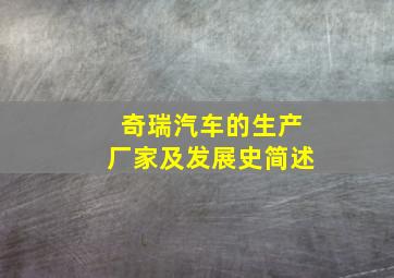 奇瑞汽车的生产厂家及发展史简述