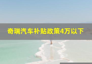 奇瑞汽车补贴政策4万以下