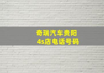 奇瑞汽车贵阳4s店电话号码