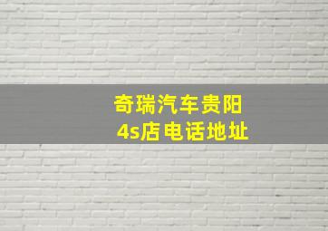 奇瑞汽车贵阳4s店电话地址