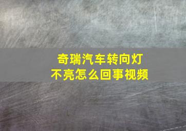 奇瑞汽车转向灯不亮怎么回事视频