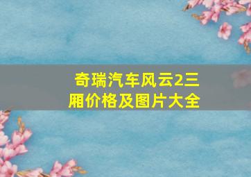 奇瑞汽车风云2三厢价格及图片大全