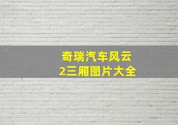 奇瑞汽车风云2三厢图片大全