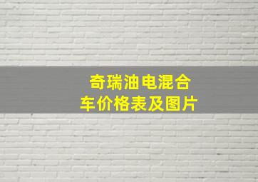 奇瑞油电混合车价格表及图片