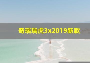 奇瑞瑞虎3x2019新款