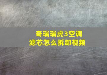 奇瑞瑞虎3空调滤芯怎么拆卸视频