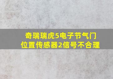 奇瑞瑞虎5电子节气门位置传感器2信号不合理