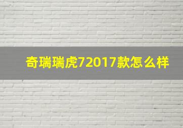 奇瑞瑞虎72017款怎么样