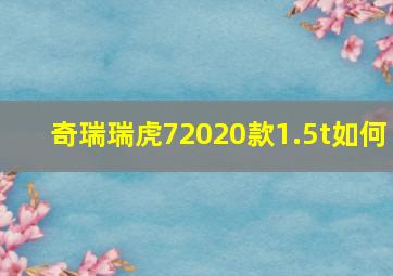 奇瑞瑞虎72020款1.5t如何