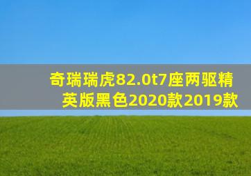 奇瑞瑞虎82.0t7座两驱精英版黑色2020款2019款