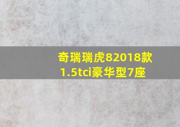 奇瑞瑞虎82018款1.5tci豪华型7座