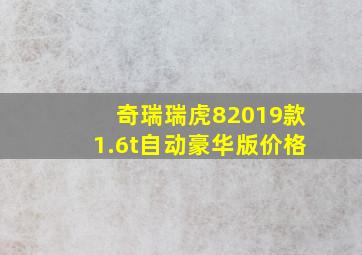 奇瑞瑞虎82019款1.6t自动豪华版价格