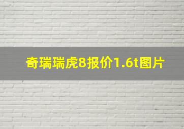 奇瑞瑞虎8报价1.6t图片