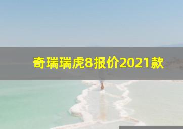 奇瑞瑞虎8报价2021款