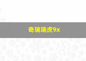 奇瑞瑞虎9x