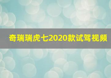 奇瑞瑞虎七2020款试驾视频