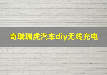 奇瑞瑞虎汽车diy无线充电