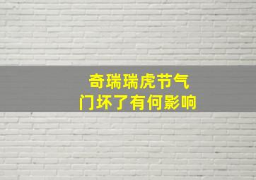 奇瑞瑞虎节气门坏了有何影响