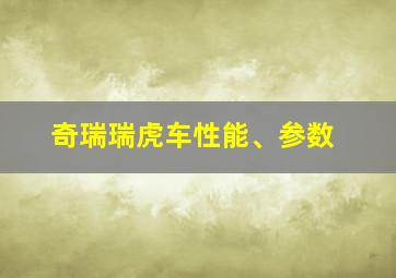 奇瑞瑞虎车性能、参数