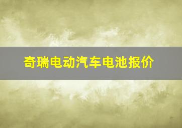 奇瑞电动汽车电池报价