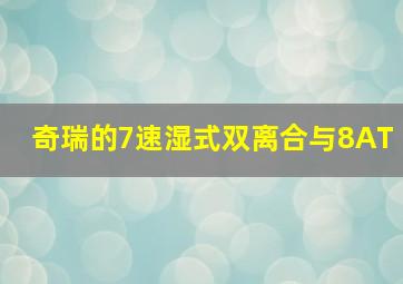 奇瑞的7速湿式双离合与8AT