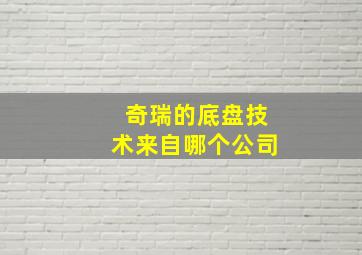 奇瑞的底盘技术来自哪个公司