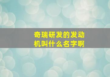 奇瑞研发的发动机叫什么名字啊