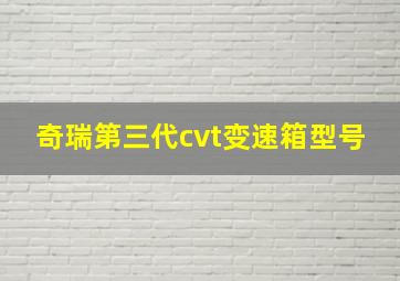 奇瑞第三代cvt变速箱型号