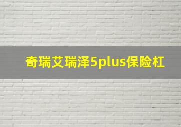 奇瑞艾瑞泽5plus保险杠