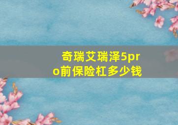 奇瑞艾瑞泽5pro前保险杠多少钱