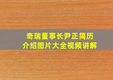 奇瑞董事长尹正简历介绍图片大全视频讲解