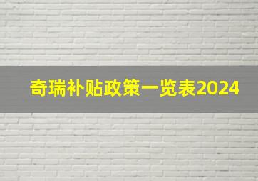 奇瑞补贴政策一览表2024