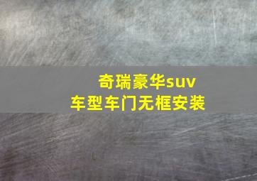 奇瑞豪华suv车型车门无框安装