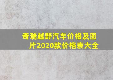 奇瑞越野汽车价格及图片2020款价格表大全