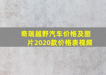 奇瑞越野汽车价格及图片2020款价格表视频