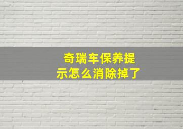 奇瑞车保养提示怎么消除掉了