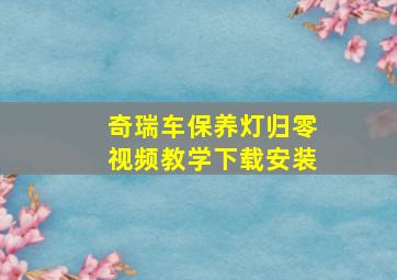 奇瑞车保养灯归零视频教学下载安装