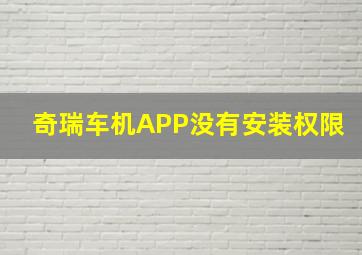 奇瑞车机APP没有安装权限